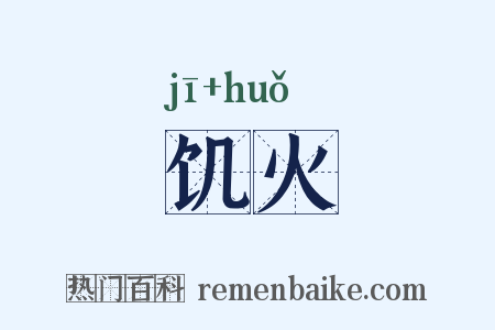 饥火是什么意思的图片